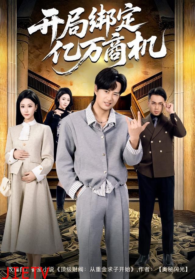 开局绑定亿万商机