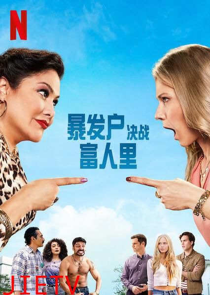 暴发户决战富人里