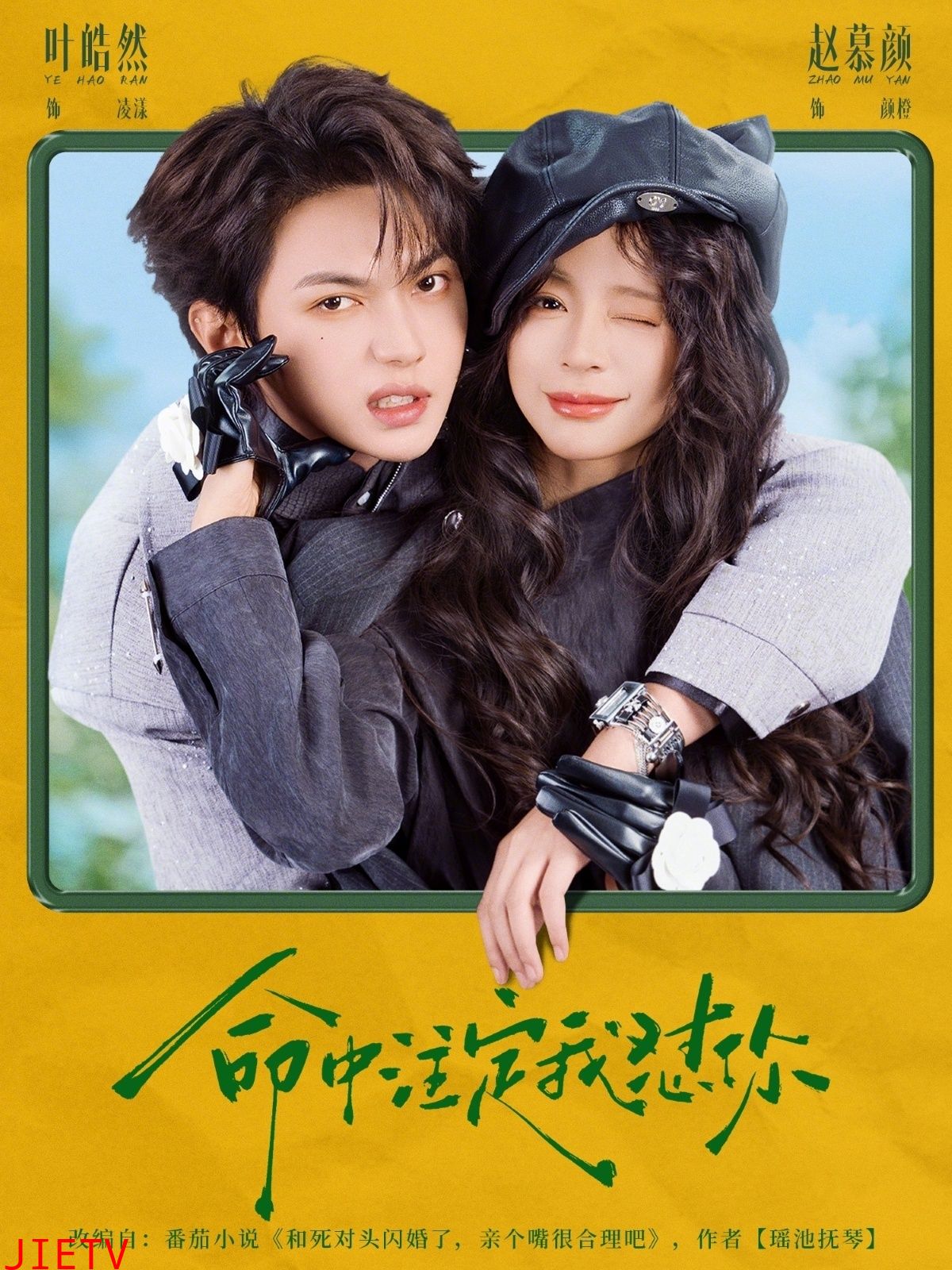 命中注定我怼你