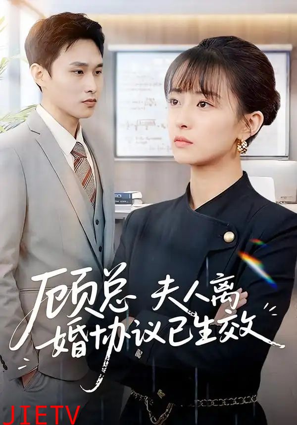 顾总，夫人离婚协议已生效