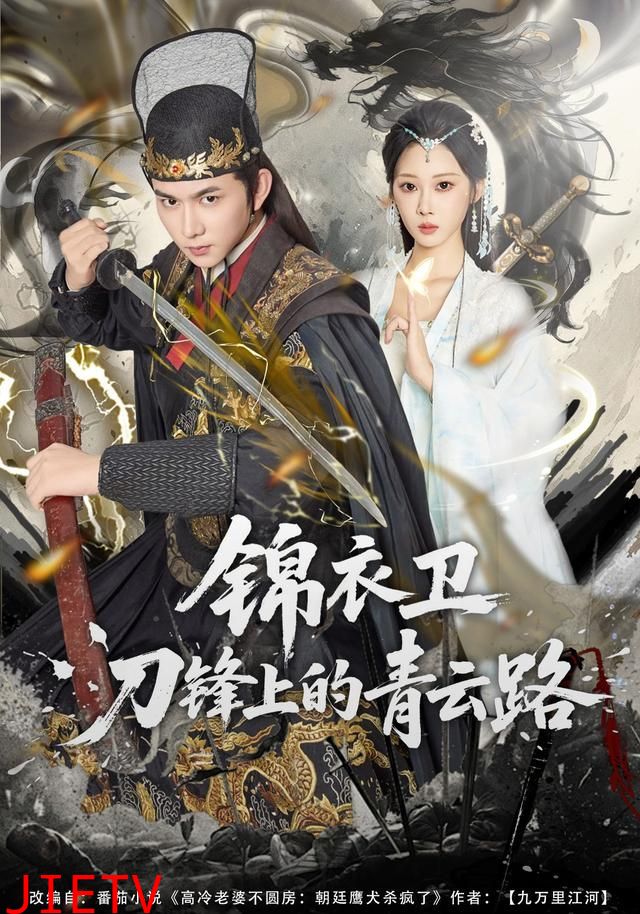 锦衣卫刀锋上的青云路
