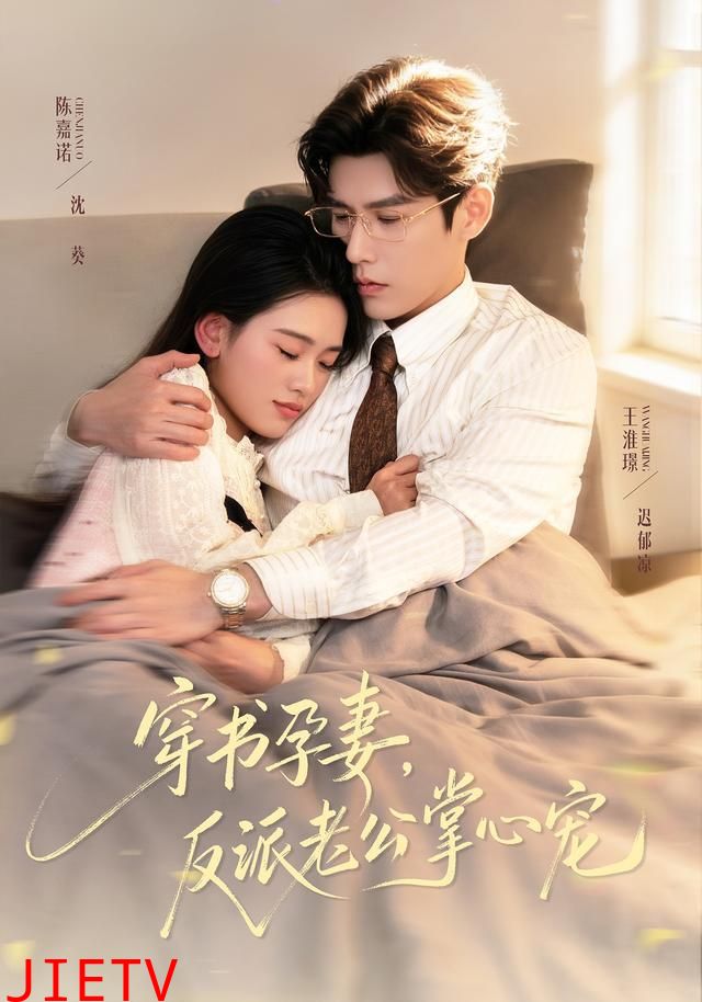 穿书孕妻，反派老公掌心宠