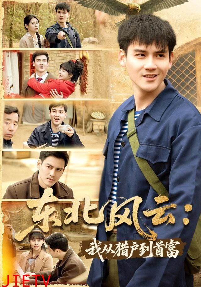 东北风云：我从猎户到首富