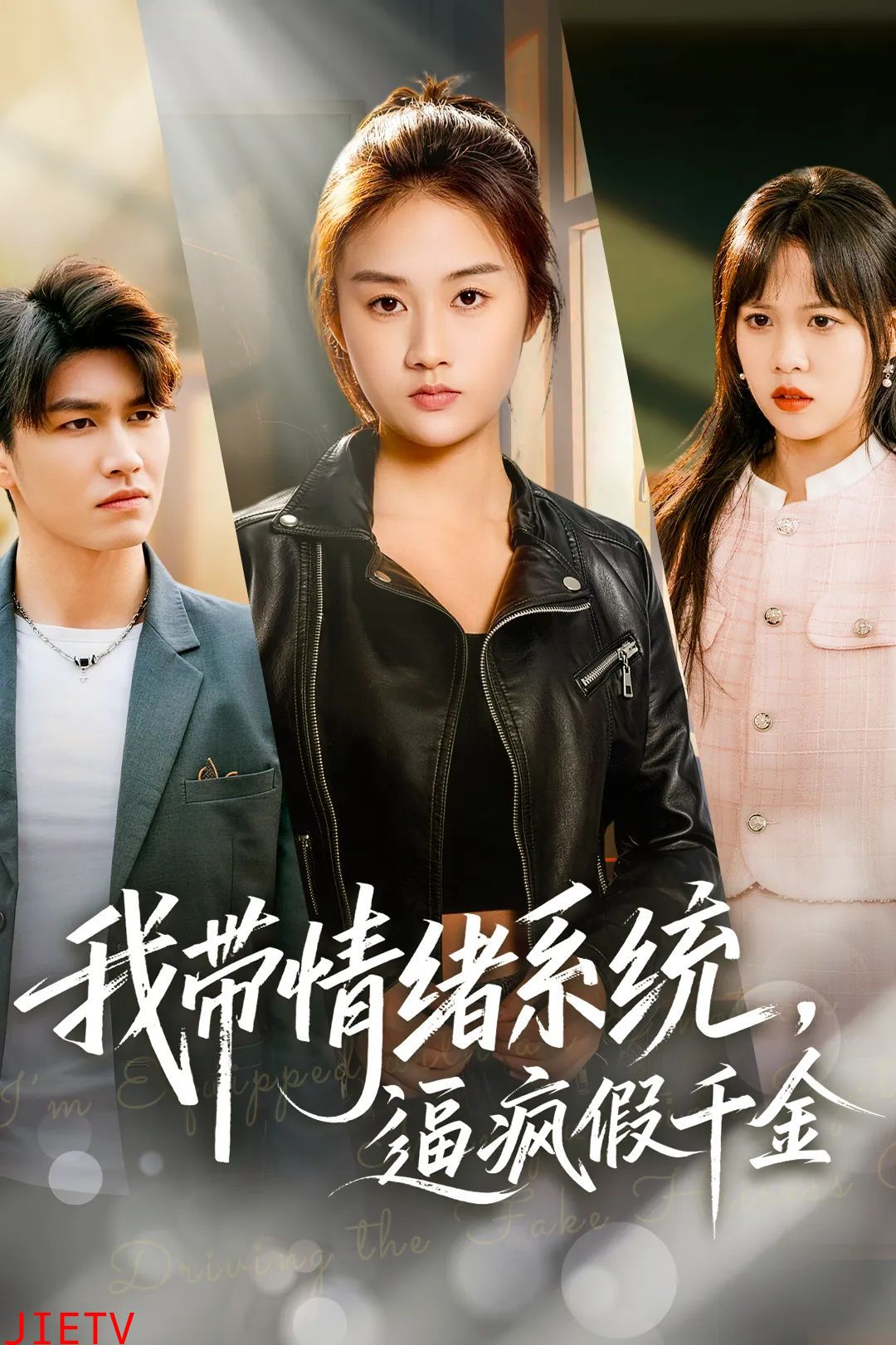 我带情绪系统，逼疯假千金