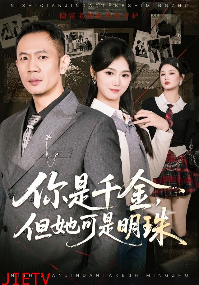 你是千金，但她可是明