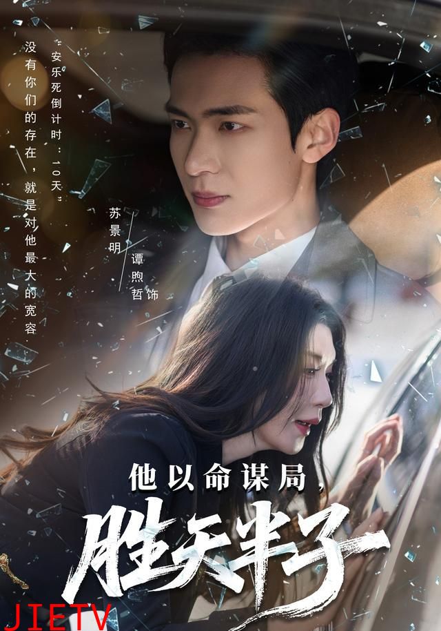 他以命谋局，胜天半子