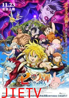 七大罪：天空的囚人剧场版