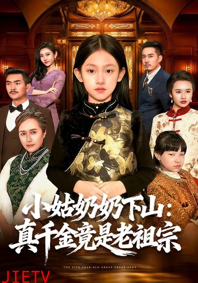 小姑奶奶下山：真千金竟是老祖宗