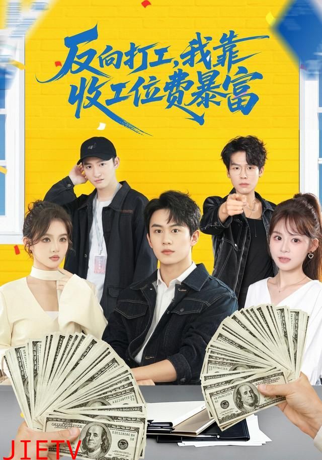 反向打工，我靠收工位费暴富