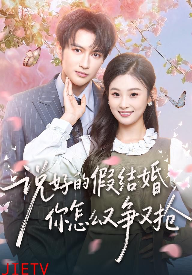 说好的假结婚，你怎么又争又抢