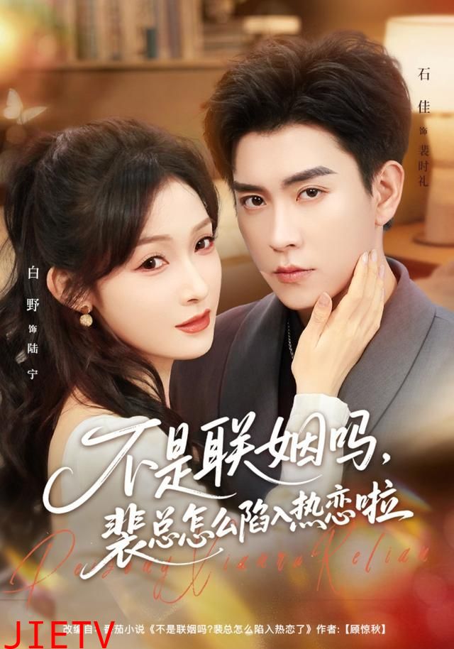 不是联姻吗，裴总怎么陷入热恋啦