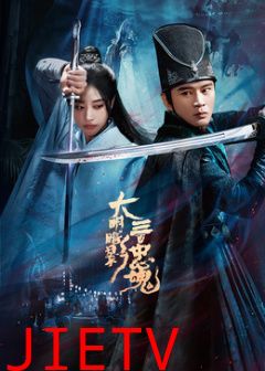 大明暗影三百忠魂