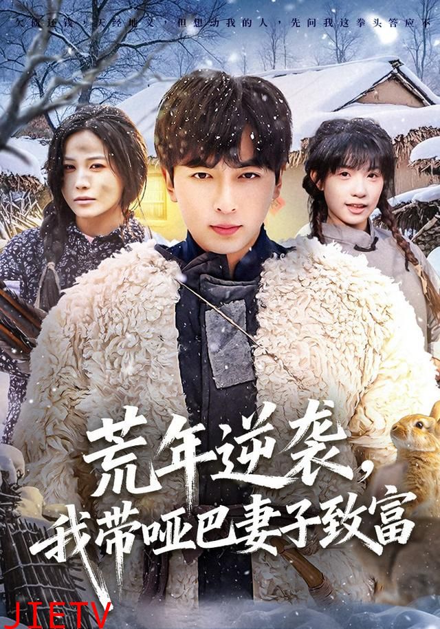 荒年逆袭，我带哑巴妻子致富