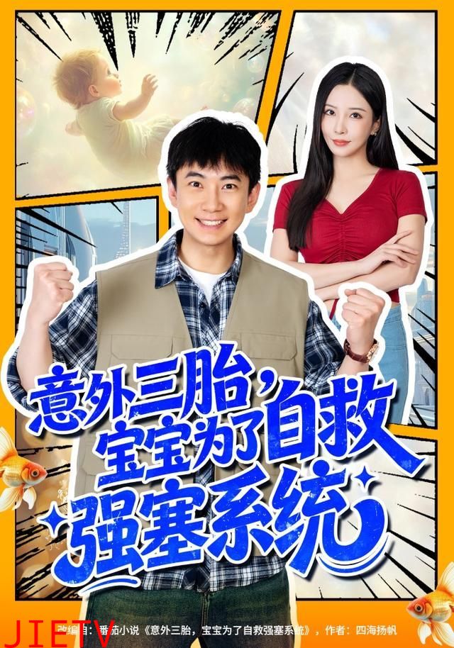 意外三胎，宝宝为了自救强塞系统