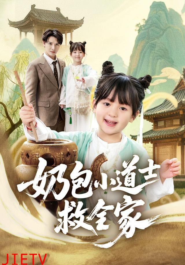 奶包小道士救全家