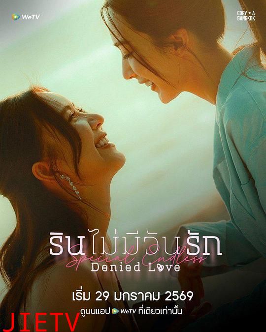 被拒绝的爱：无尽篇