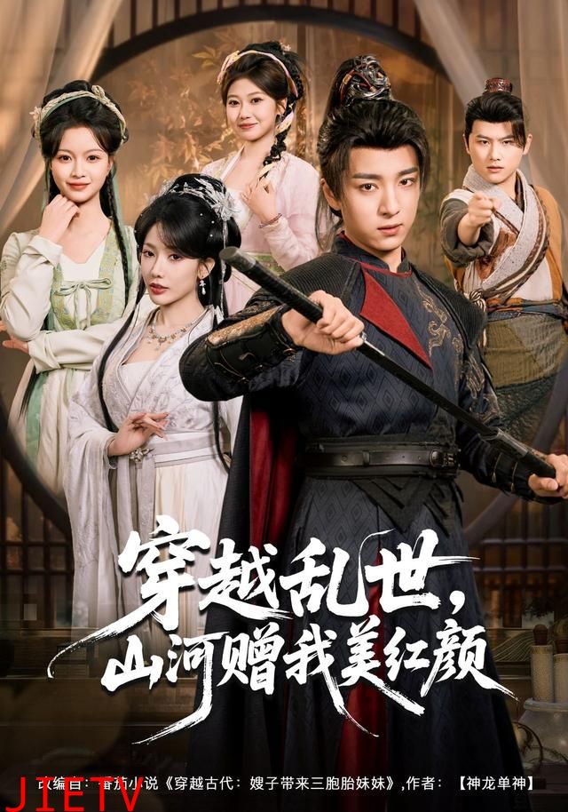 穿越乱世，山河赠我美红颜