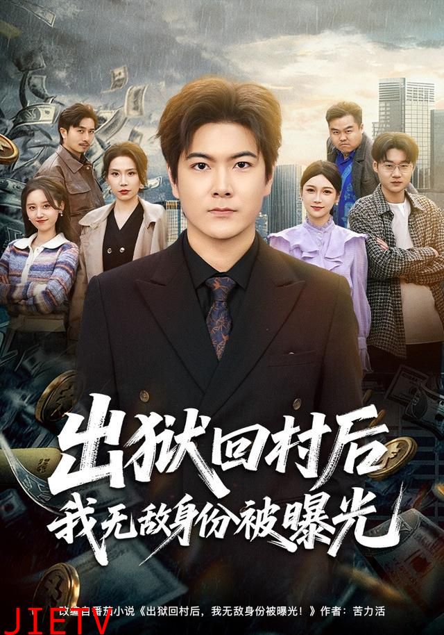 出狱回村后我无敌身份被曝光