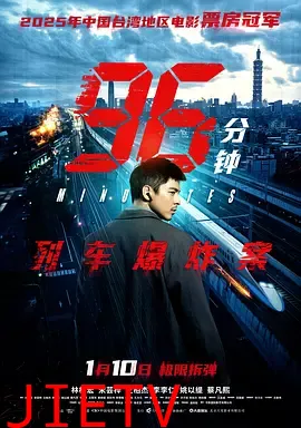 96分钟：列车爆炸案