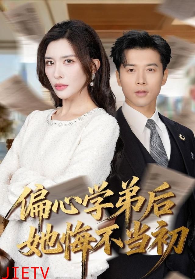 偏心学弟后她悔不当初