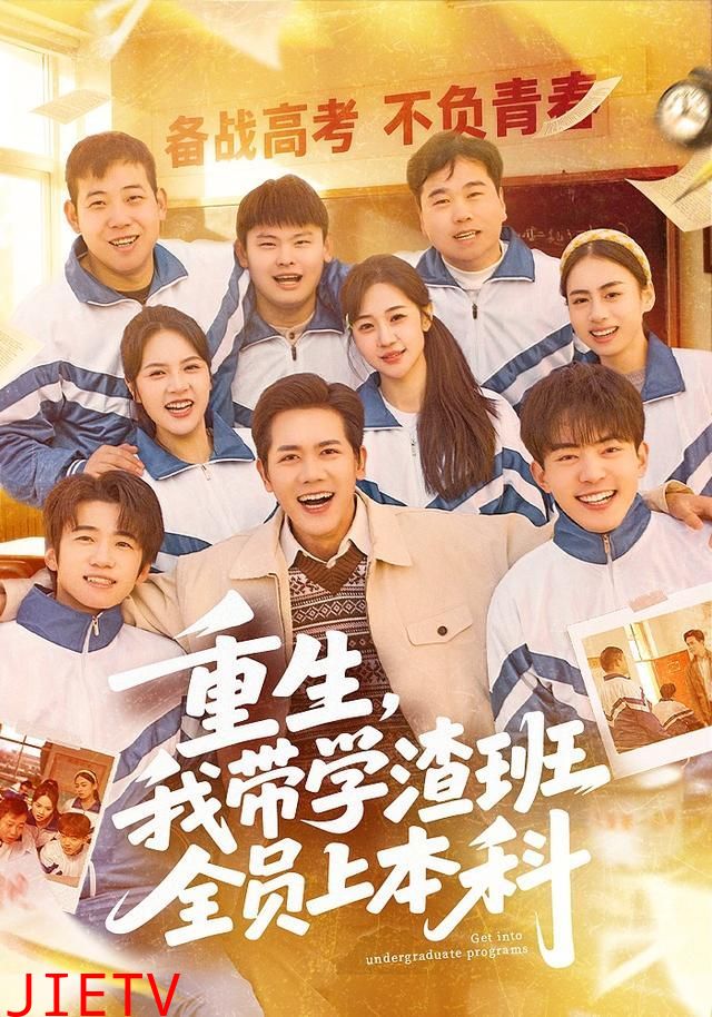 重生，我带学渣班全员上本科