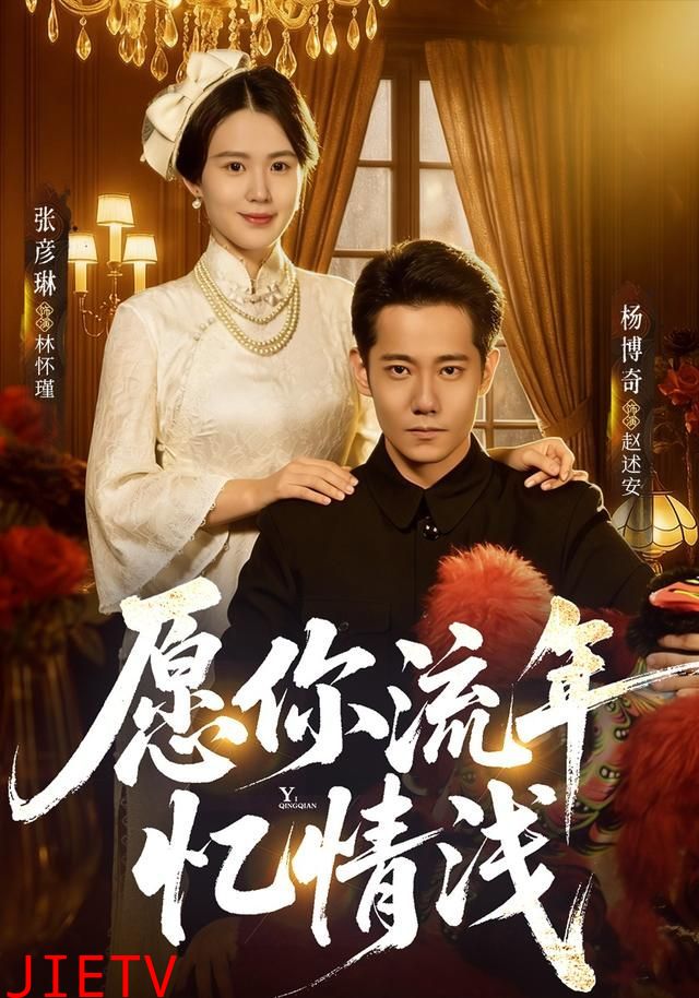 愿你流年忆情浅