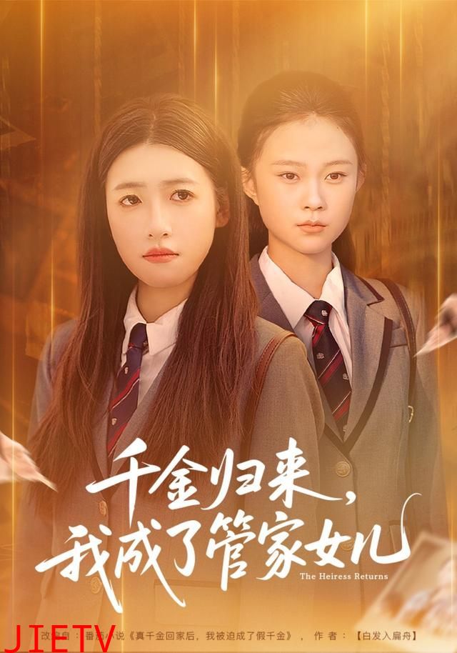 千金归来，我成了管家女儿