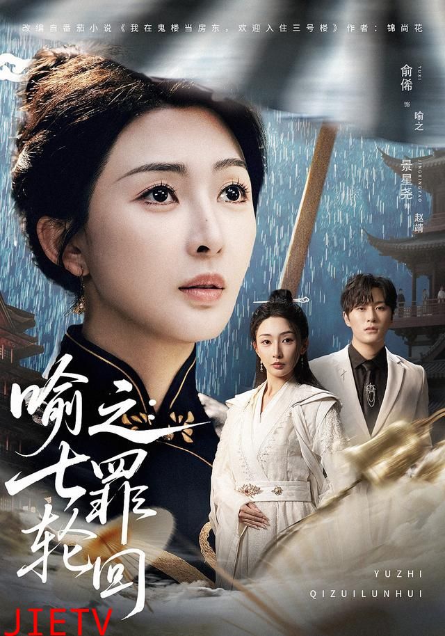 喻之：七罪轮回