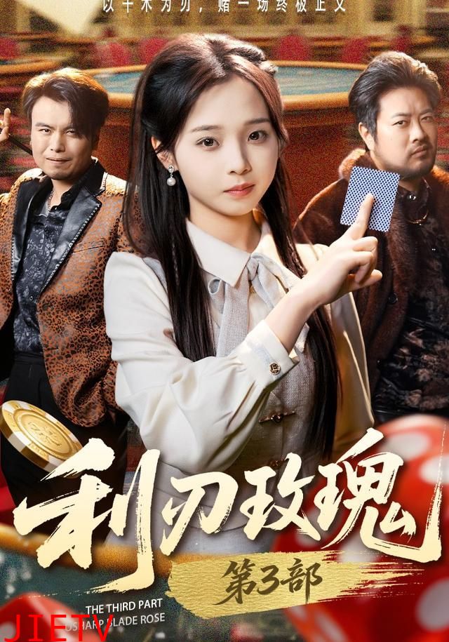 利刃玫瑰第3部