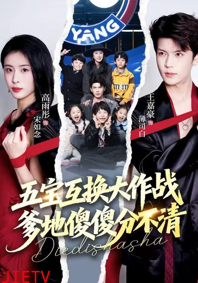 五宝互换大作战，爹地傻傻分不清