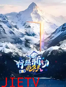 怦然“新”动的冬天第二季