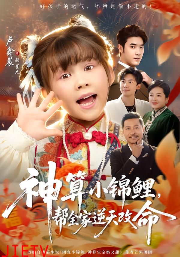 神算小锦鲤，帮全家逆天改命