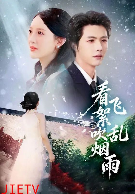 看飞絮吹乱烟雨