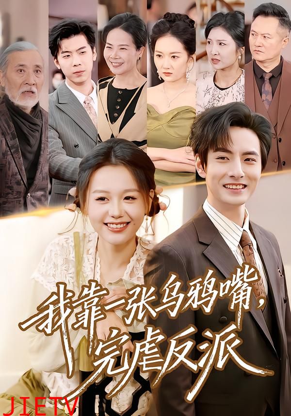 我靠一张乌鸦嘴，完虐反派