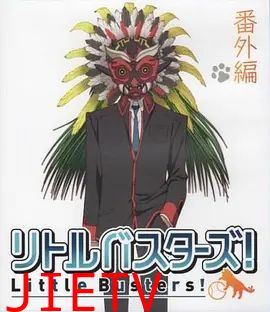 小小克星！番外篇 世界的齐藤由我来守护！