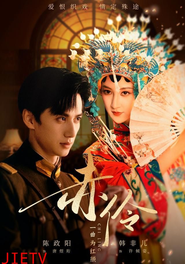 赤伶一曲为红颜