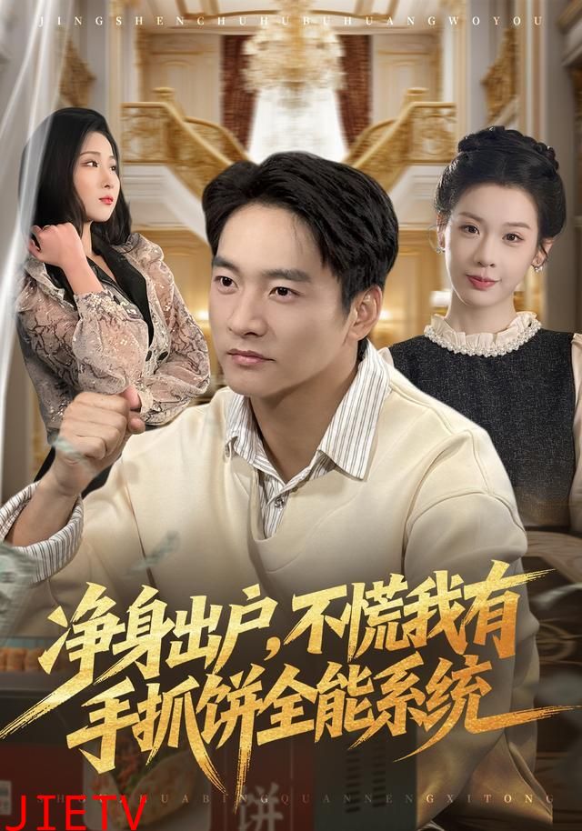 净身出户，不慌我有手抓饼全能系统