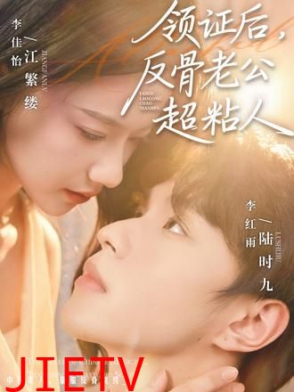 领证后，反骨老公超粘人