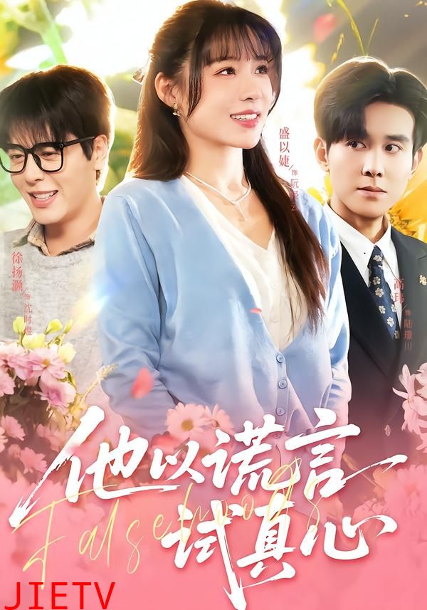 他以谎言试真心