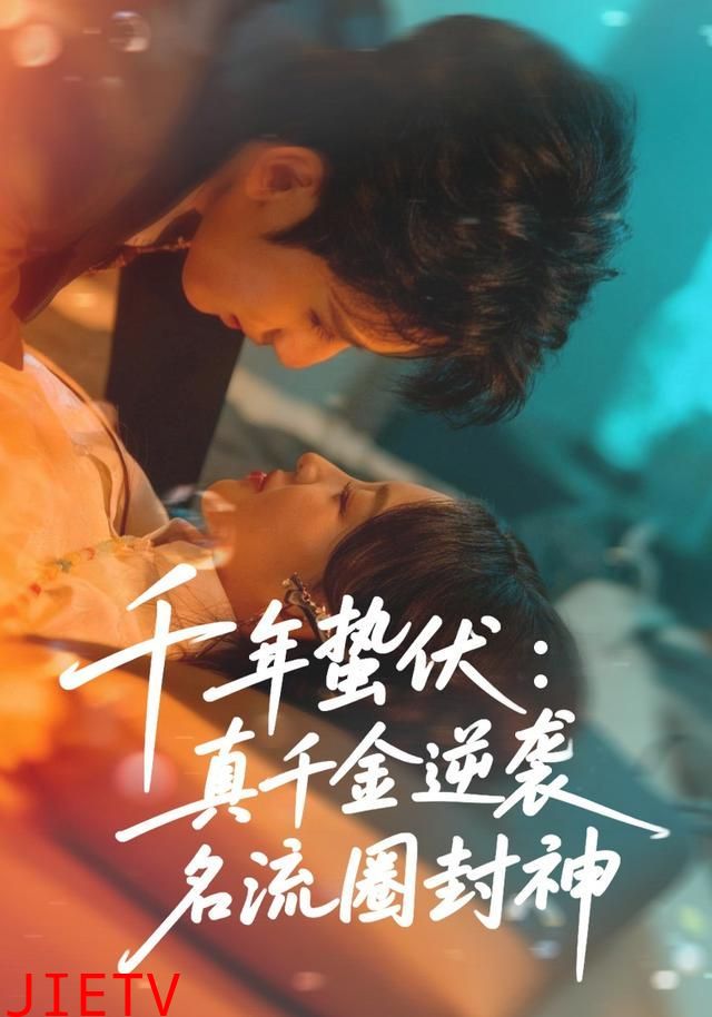 千年蛰伏：真千金逆袭名流圈封神