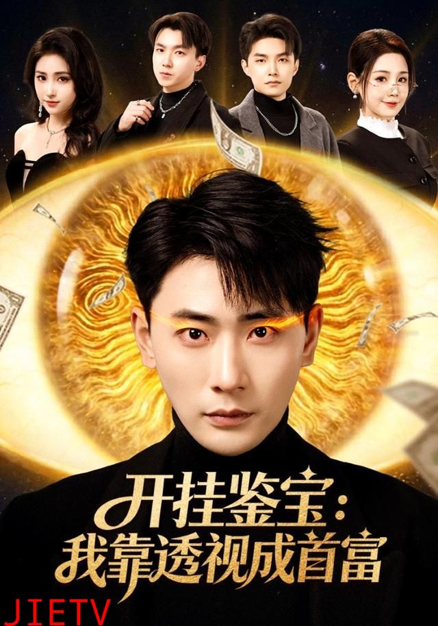 开挂鉴宝：我靠透视成首富