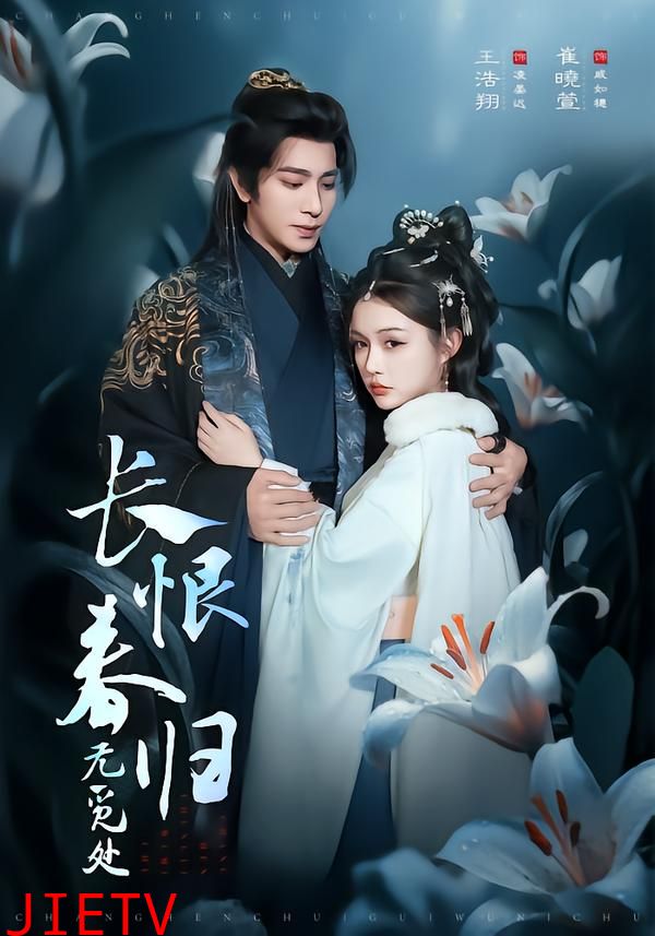 长恨春归无觅处