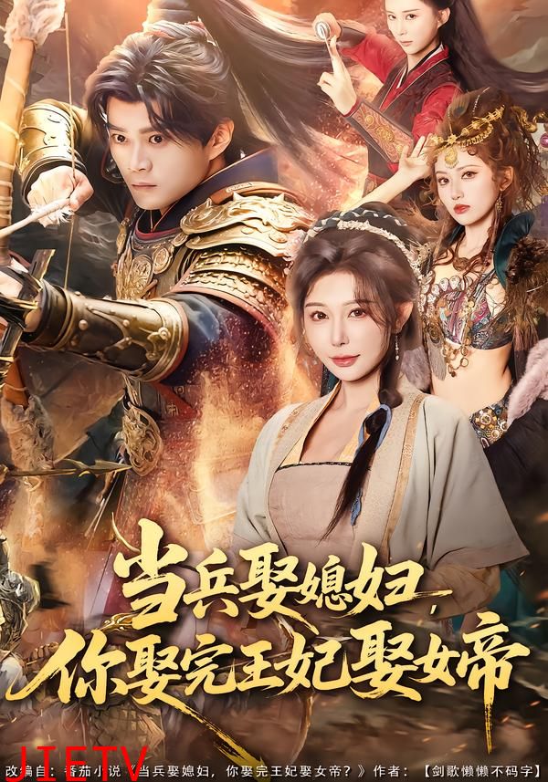 当兵娶媳妇，你娶完王妃娶女帝