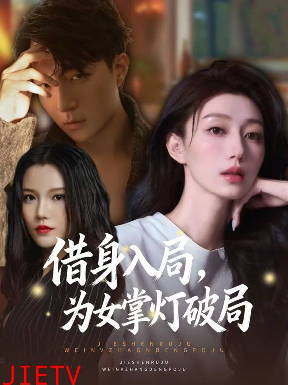 借身入局，为女掌灯破局