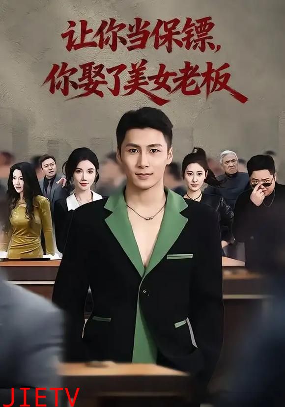 让你当保镖，你娶了美女老板