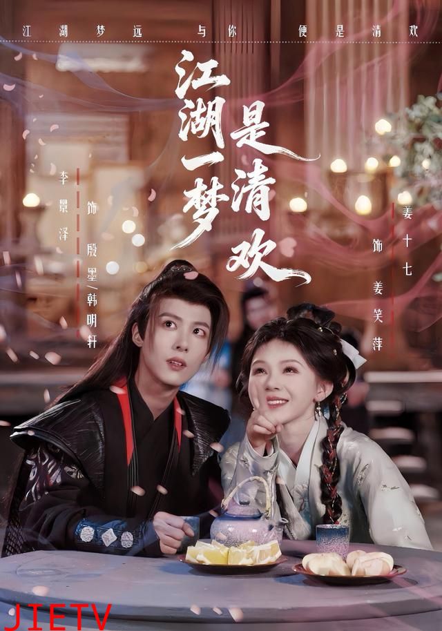 江湖一梦是清欢