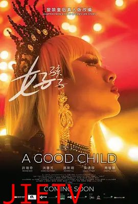 好孩子
