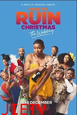 如何毁掉圣诞节第二季