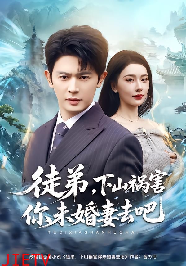 徒弟，下山祸害你未婚妻去吧