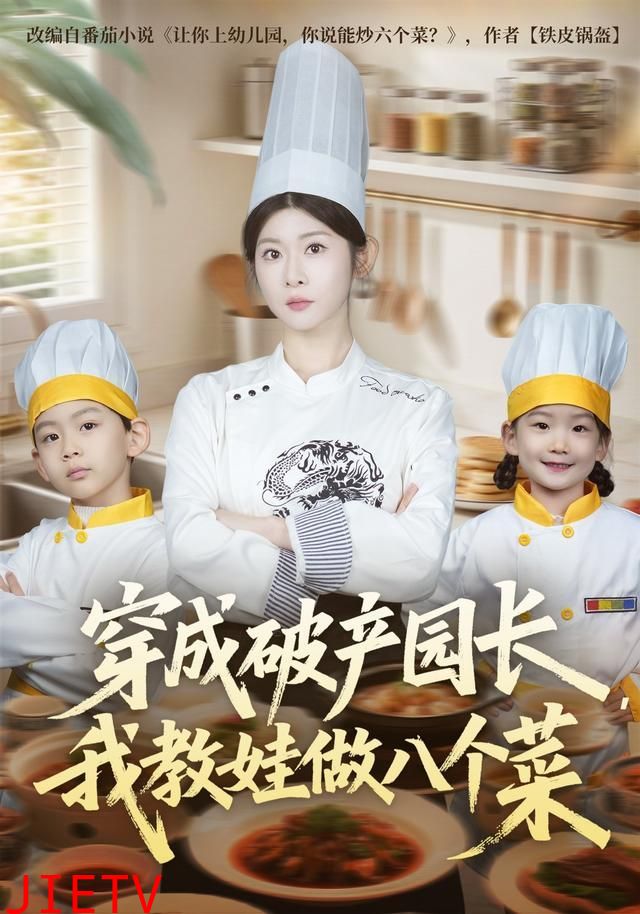 穿成破产园长，我教娃做八个菜